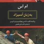 ام اس به زبان آدمیزاد (رزالیند کالب . نانسی هولاند . باربارا گیسر . دکتر مانی لطیفی)