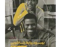 بهبود روابط زناشویی به زبان آدمیزاد (پائولا هال . لیلا رسولی)