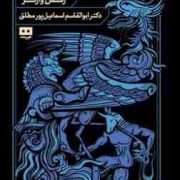 دانشنامه اساطیر جهان (رکس وارنر.ابوالقاسم اسماعیل پور مطلق)