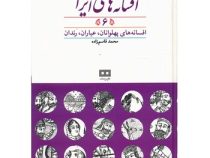 افسانه های ایرانی 6: افسانه های پهلوانان .عیاران.رندان (محمد قاسم زاده)