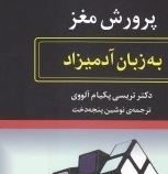 پرورش مغز به زبان آدمیزاد(تریسی پکیام آلووی.نوشین پنجه دخت)