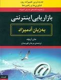بازاریابی اینترنتی به زبان آدمیزاد(جان آرنولد .مرجان قورچیان)