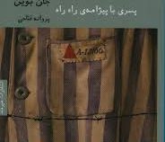 پسری با پیژامه ی راه راه (جان بوین.پروانه فتاحی)