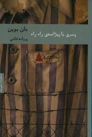 پسری با پیژامه ی راه راه (جان بوین.پروانه فتاحی)