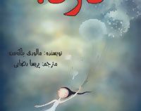دزد ! (مالوری بلک من . پریسا رضایی)