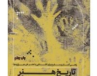 تاریخ هنر به زبان آدمیزاد (جسی برایانت وایلدر . آهنگ حقانی)
