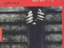 پنجمین زن (هنینگ مانکل.فرشته شایان)