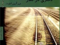 دختری در قطار (پائولا هاوکینز.مهر آیین اخوت)