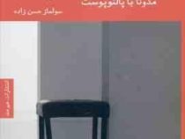 مدونا با پالتوپوست (صباح الدین علی.سولماز حسن زاده)