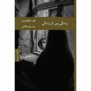 زندگی پس از زندگی (کیت اتکینسون.سید سعید کلاتی)