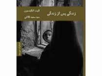 زندگی پس از زندگی (کیت اتکینسون.سید سعید کلاتی)