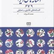 افسانه های ایرانی 7 :افسانه های فانتزی و تمثیلی(محمد قاسم زاده)