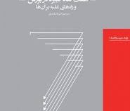 7 هفت گناه کبیره در بورس و راه های غلبه بر آن ها (روث بارونز روزولت - امیر اسکندری)