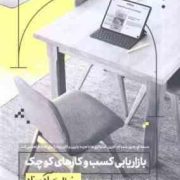 بازاریابی کسب و کارهای کوچک به زبان آدمیزاد (باربارا فیندلی شنک . حسام خضرایی حاذق فکر،ساعده غیوری ث
