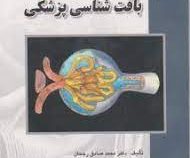 بافت شناسی انسانی پایه یا بافت شناسی پزشکی (محمد صادق رجحان)