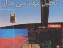 تحلیل مهندسی مدار ویراست هفتم (ویلیام هیت جک کمرلی استیون دوربن . محمود دیانی)