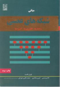 مبانی شبکه های عصبی (ساختارها و الگوریتم ها و کاربردها)(لوران فاست.هادی ویسی.سعید باقری شورکی )