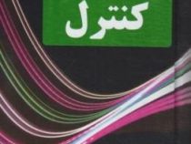 مهندسی کنترل ویراست پنجم (کاتسوهیکو اوگاتا . محمود دیانی)