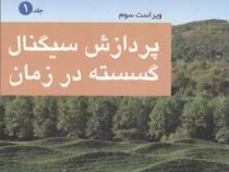 پردازش سیگنال گسسته در زمان جلد 1 (رونالد شیفر، آلن اپنهایم، محمود دیانی)