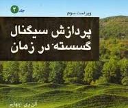 پردازش سیگنال گسسته در زمان جلد 2 (رونالد شیفر، آلن اپنهایم، محمود دیانی)