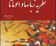 نظریه زبانها و اتوماتا ویراست پنجم (پیتر لینز . جعفر تنها . محمد سلیمانی تبار)