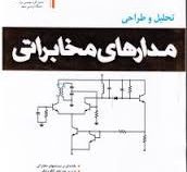 تحلیل و طراحی مدارهای مخابراتی (محمد حسن نشاطی)