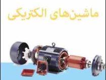 مبانی ماشین های الکتریکی (ویراست پنجم) (چاپمن . محمود دیانی)
