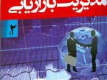 مدیریت بازاریابی جلد 2 دوم (کاتلر.کلر.مهدی امیرجعفری)