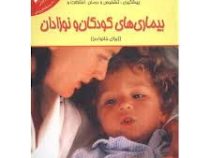 بیماریهای کودکان ونوزادان : برای خانواده (میریام استاپرد . فهیمه صادقیان)