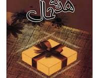 هدیه حال ( اسپنسر جانسون . سعید طاهری )