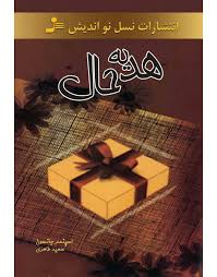 هدیه حال ( اسپنسر جانسون . سعید طاهری )