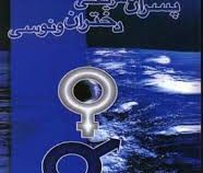 پسران مریخی دختران ونوسی ( جان گری. هادی ابراهیمی)