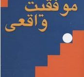 موفقیت واقعی(تامس موریس.محمدابراهیم گوهریان)