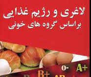 لاغری و رژیم غذایی براساس گروه های خونی (آنیتا همبان کوزاریس، رویا پورمناف)
