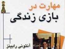 مهارت در بازی زندگی