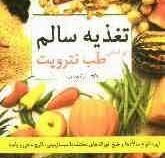 تغذیه سالم بر اساس طب نتروپت (دکتر ترانه دبیر)