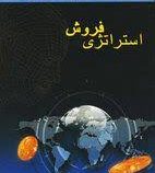 استراتژی فروش ( استفان هیمن . دیان سانچر . محمد راد )