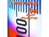 چیزهایی که آموخته ام 100اصل بی نظیر برای به کار بستن در زندگی(لیلی پاکل. آدرین آویلا.مژگان انصاری را
