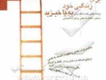 برای زندگی خود به پا خیزید : برنامه عملی گام به گام برای ساختن اعتماد به نفس(چریل ریچاردسون-امیر بهن
