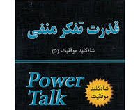 مجموعه شاه کلیدموفقیت 5 (قدرت تفکرمنفی)