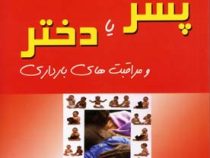 انتخاب جنسیت پسر یا دختر و مراقبت های بارداری (طاهره مختاریان)