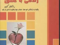 به پا خیزید و زندگی با عشق را آغاز کنید (چگونه به زندگانی خود معنا، هدف و جهت ببخشید تا غنی تر شود)