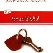 از باربارا بپرسید :یک درس آموزنده درباره ی عشق و ازدواج ( باربارا دی آنجلس ،هادی ابراهیمی، مینا اسلا