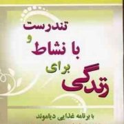 تندرست و با نشاط برای زندگی (با برنامه غذایی دیاموند)(هاروی ، ماریلین دیاموند . ماشاالله فرخنده(کشفی