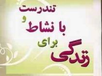 تندرست و با نشاط برای زندگی (با برنامه غذایی دیاموند)(هاروی ، ماریلین دیاموند . ماشاالله فرخنده(کشفی