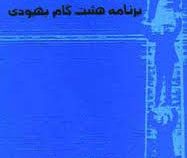 مغز مضطرب (برنامه هشت گام بهبودی)(رابرت ال دوپونت ، الیزابت دوپونت . حوری بافته چی)