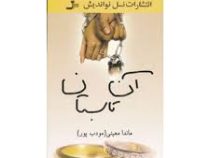 آن تابستان (مودب پور)