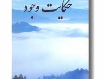 حکایت وجود ( گری زوکاو . حمیده رستمی )