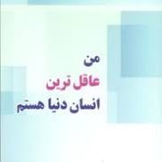 من عاقل ترین انسان دنیا هستم (اردال دمیرقیران . حسین ولی زاده)