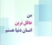 من عاقل ترین انسان دنیا هستم (اردال دمیرقیران . حسین ولی زاده)